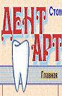 7 Стоматология *Дент-Арт*, Хирургическая и ортопедическая стоматология... 
Клиника *Дент-Арт*- это хорошая современная стоматология (импланты и лечение зубов), которая предлагает услуги по умеренным ценам.
